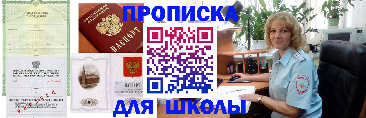 прописка для школы в Волгодонске